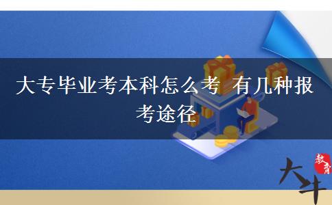 大專畢業(yè)考本科怎么考 有幾種報(bào)考途徑