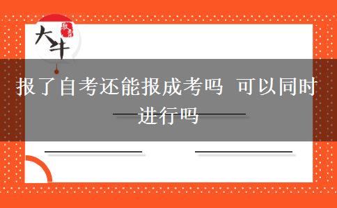 報(bào)了自考還能報(bào)成考嗎 可以同時(shí)進(jìn)行嗎