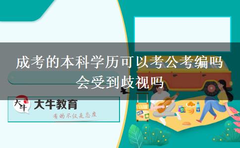 成考的本科學(xué)歷可以考公考編嗎 會受到歧視嗎