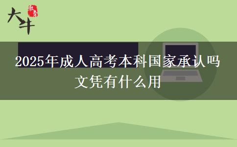 2025年成人高考本科國(guó)家承認(rèn)嗎 文憑有什么用