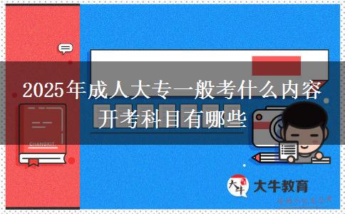 2025年成人大專一般考什么內(nèi)容 開考科目有哪些