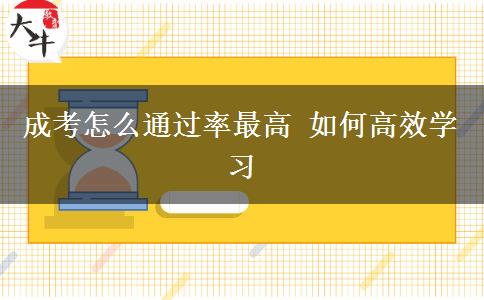 成考怎么通過率最高 如何高效學習