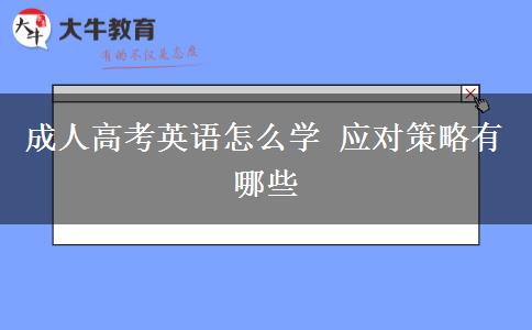 成人高考英語怎么學(xué) 應(yīng)對(duì)策略有哪些