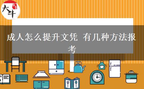 成人怎么提升文憑 有幾種方法報(bào)考