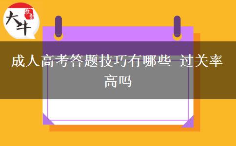 成人高考答題技巧有哪些 過關率高嗎
