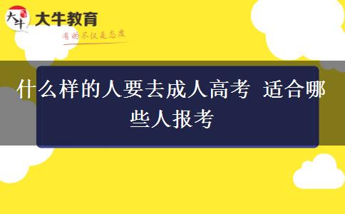 什么樣的人要去成人高考 適合哪些人報考