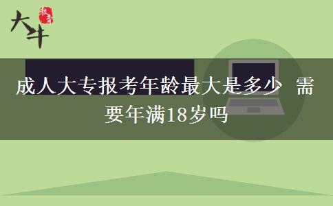 成人大專報考年齡最大是多少 需要年滿18歲嗎