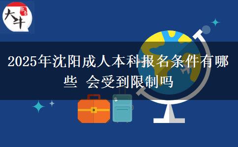 2025年沈陽成人本科報名條件有哪些 會受到限制嗎
