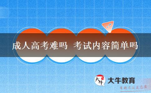 成人高考難嗎 考試內容簡單嗎