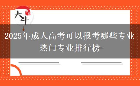 2025年成人高考可以報考哪些專業(yè) 熱門專業(yè)排行榜