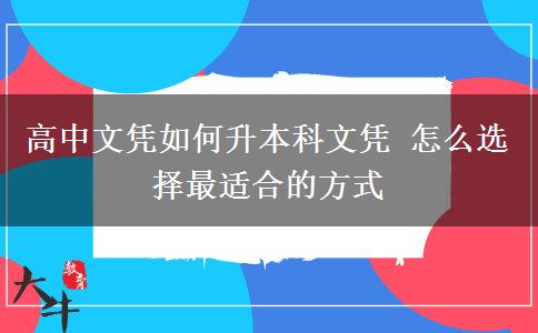 高中文憑如何升本科文憑 怎么選擇最適合的方式