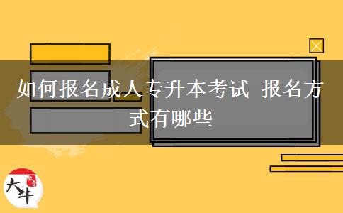 如何報名成人專升本考試 報名方式有哪些