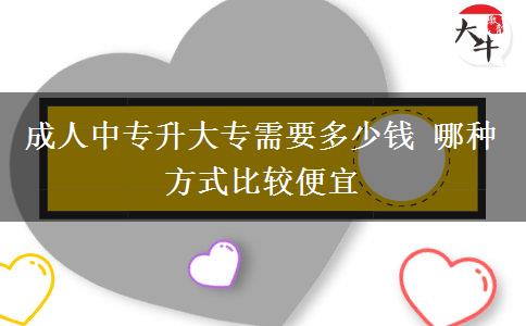 成人中專升大專需要多少錢 哪種方式比較便宜