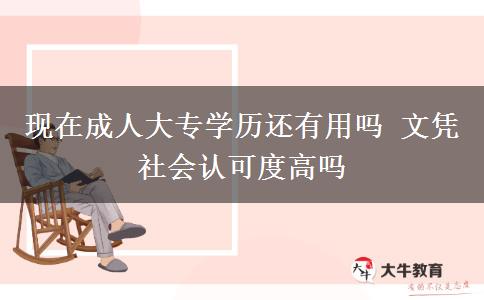 現(xiàn)在成人大專學(xué)歷還有用嗎 文憑社會認(rèn)可度高嗎
