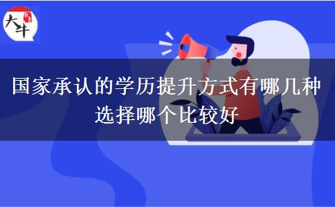 國家承認的學(xué)歷提升方式有哪幾種 選擇哪個比較好