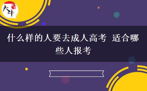 什么樣的人要去成人高考 適合哪些人報(bào)考