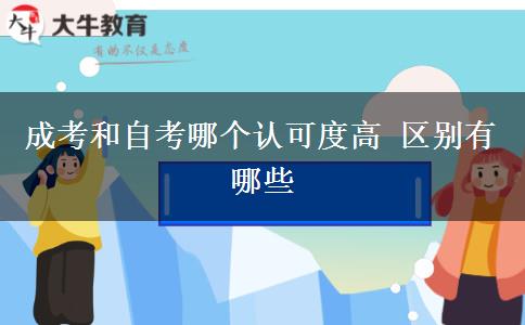 成考和自考哪個認可度高 區(qū)別有哪些