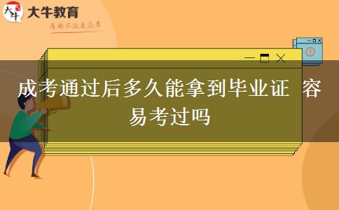 成考通過后多久能拿到畢業(yè)證 容易考過嗎