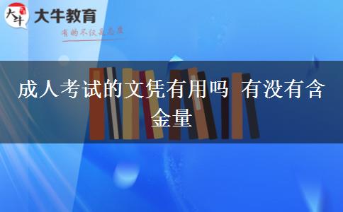 成人考試的文憑有用嗎 有沒有含金量