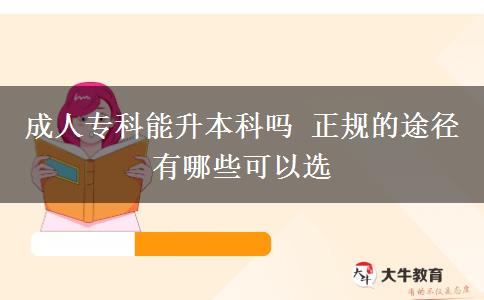 成人?？颇苌究茊?正規(guī)的途徑有哪些可以選