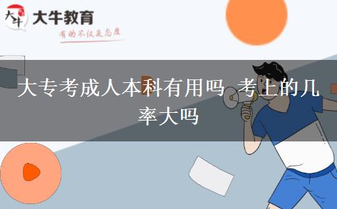 大?？汲扇吮究朴杏脝?考上的幾率大嗎