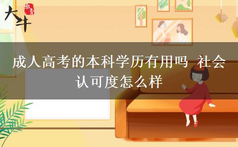 成人高考的本科學(xué)歷有用嗎 社會認(rèn)可度怎么樣