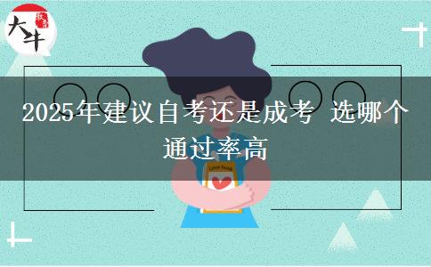 2025年建議自考還是成考 選哪個(gè)通過(guò)率高