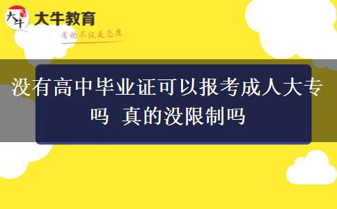 沒有高中畢業(yè)證可以報(bào)考成人大專嗎 真的沒限制嗎