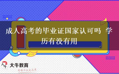 成人高考的畢業(yè)證國家認可嗎 學歷有沒有用