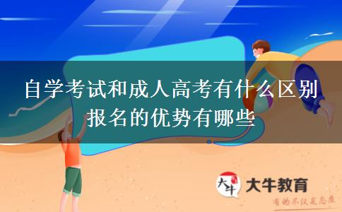 自學(xué)考試和成人高考有什么區(qū)別 報(bào)名的優(yōu)勢(shì)有哪些