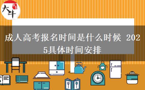 成人高考報(bào)名時(shí)間是什么時(shí)候 2025具體時(shí)間安排