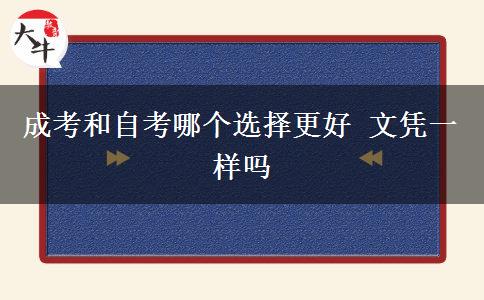 成考和自考哪個(gè)選擇更好 文憑一樣嗎