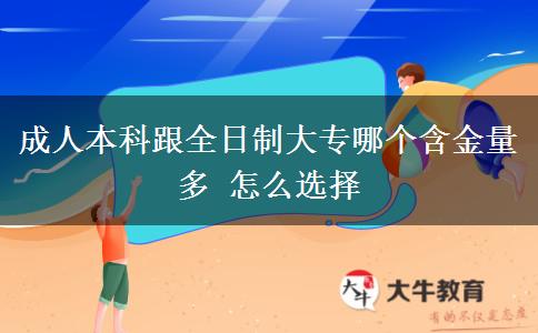 成人本科跟全日制大專哪個(gè)含金量多 怎么選擇