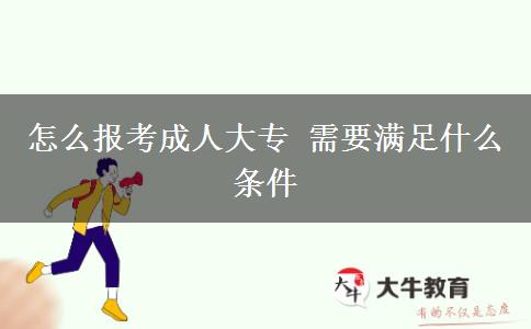 怎么報考成人大專 需要滿足什么條件