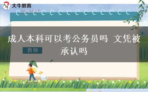 成人本科可以考公務(wù)員嗎 文憑被承認(rèn)嗎