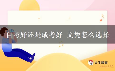 自考好還是成考好 文憑怎么選擇