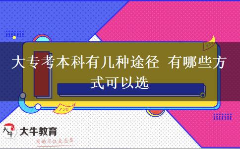 大?？急究朴袔追N途徑 有哪些方式可以選