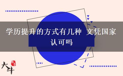 學(xué)歷提升的方式有幾種 文憑國(guó)家認(rèn)可嗎