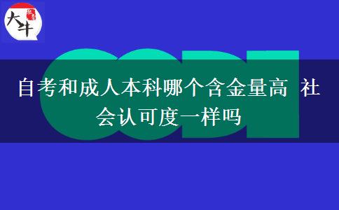 自考和成人本科哪個(gè)含金量高 社會(huì)認(rèn)可度一樣嗎