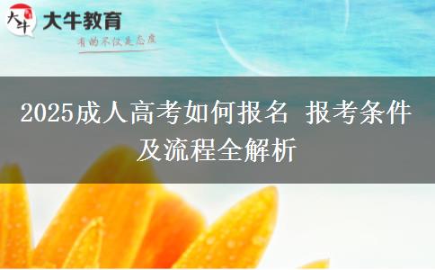 2025成人高考如何報名 報考條件及流程全解析