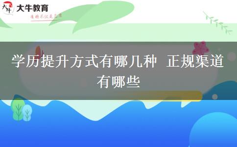 學歷提升方式有哪幾種 正規(guī)渠道有哪些