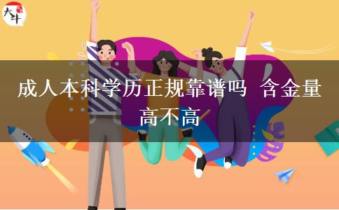成人本科學(xué)歷正規(guī)靠譜嗎 含金量高不高