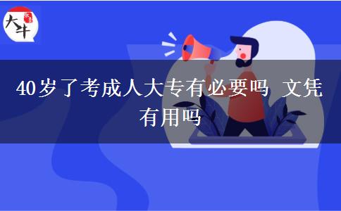 40歲了考成人大專有必要嗎 文憑有用嗎