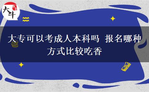 大?？梢钥汲扇吮究茊?報名哪種方式比較吃香