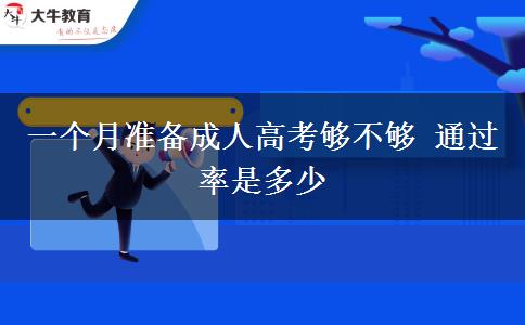 一個月準備成人高考夠不夠 通過率是多少