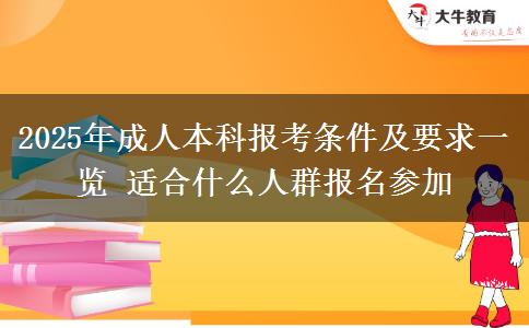 2025年成人本科報(bào)考條件及要求一覽 適合什么人群報(bào)名參加