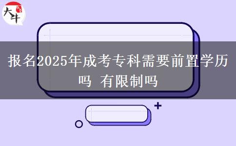 報(bào)名2025年成考?？菩枰爸脤W(xué)歷嗎 有限制嗎