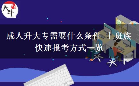 成人升大專需要什么條件 上班族快速報(bào)考方式一