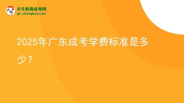 2025年廣東成考學(xué)費(fèi)標(biāo)準(zhǔn)是多少？圖片