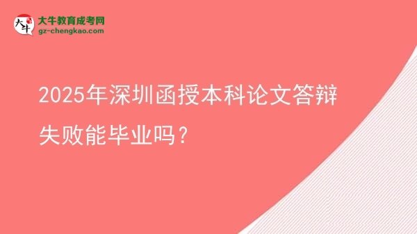 2025年深圳函授本科論文答辯失敗能畢業(yè)嗎？圖片